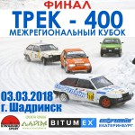 Трек-400, г. Шадринск, Курганская область, 03 марта 2018 г. - LadaSportLine - Все для автоспорта и тюнинга